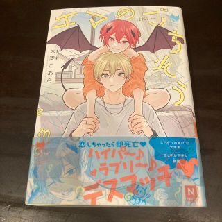 エマのごちそう　全1巻　大麦こあら　美品 帯付き(ボーイズラブ(BL))