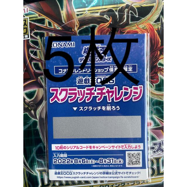 【未使用】遊戯王OCG スクラッチチャレンジ 5枚 エンタメ/ホビーのトレーディングカード(シングルカード)の商品写真