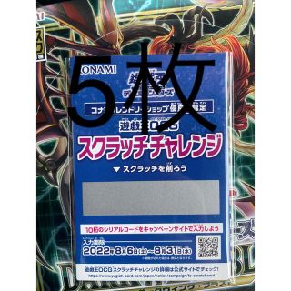 【未使用】遊戯王OCG スクラッチチャレンジ 5枚(シングルカード)