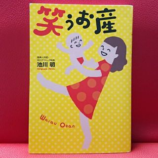 カドカワショテン(角川書店)の笑うお産(結婚/出産/子育て)