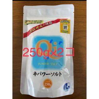 キパワーソルト250g  2コセット(調味料)