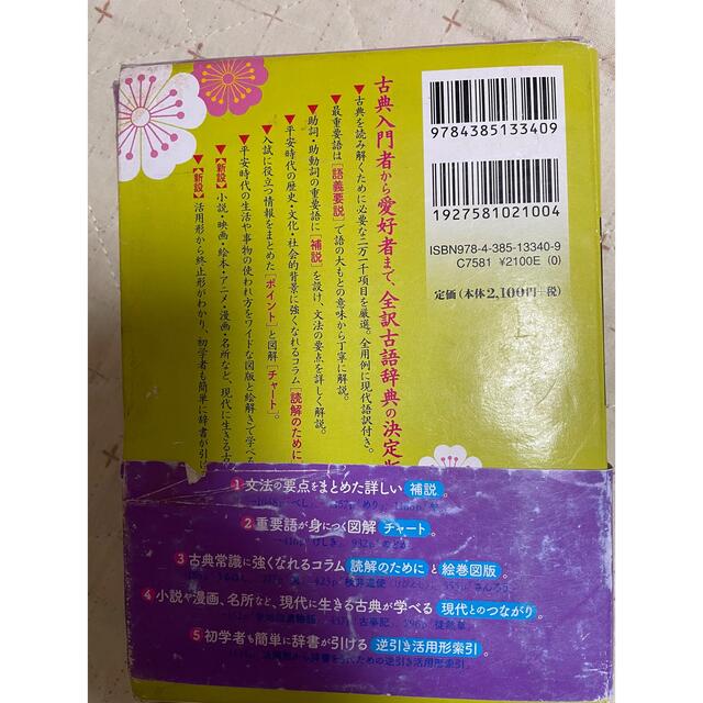 三省堂全訳読解古語辞典小型版 第５版 エンタメ/ホビーの本(語学/参考書)の商品写真