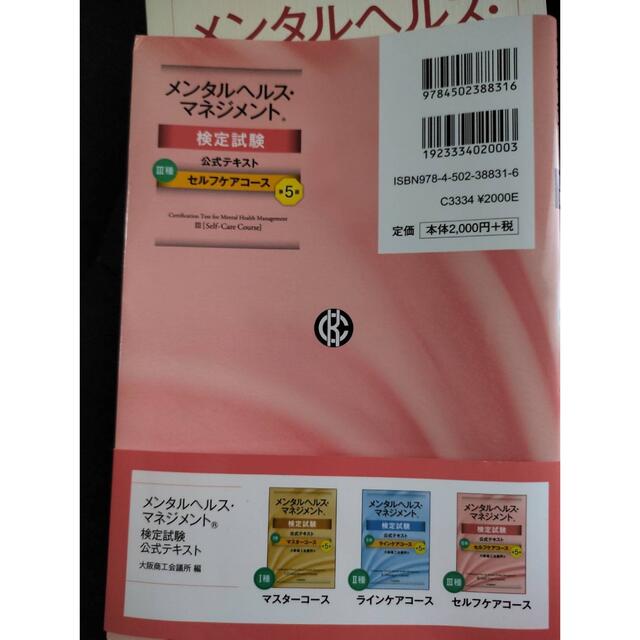 メンタルヘルス・マネジメント検定試験公式テキスト３種セルフケアコース 第５版 エンタメ/ホビーの本(資格/検定)の商品写真