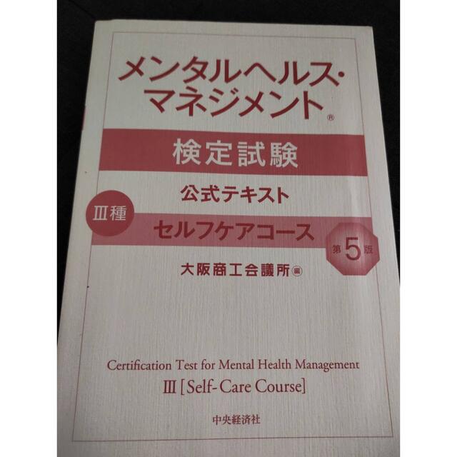 メンタルヘルス・マネジメント検定試験公式テキスト３種セルフケアコース 第５版 エンタメ/ホビーの本(資格/検定)の商品写真