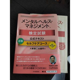 メンタルヘルス・マネジメント検定試験公式テキスト３種セルフケアコース 第５版(資格/検定)