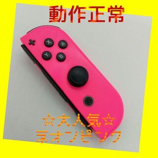 Nintendo Switch - 【大人気】Switch ジョイコン　ネオンピンク　右のみ(R) 【任天堂純正品】
