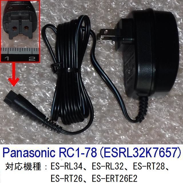 Panasonic(パナソニック)の【追跡 送料込み】新品パナソニックRC1-78（電気シェーバー用充電コンセント） スマホ/家電/カメラの美容/健康(メンズシェーバー)の商品写真