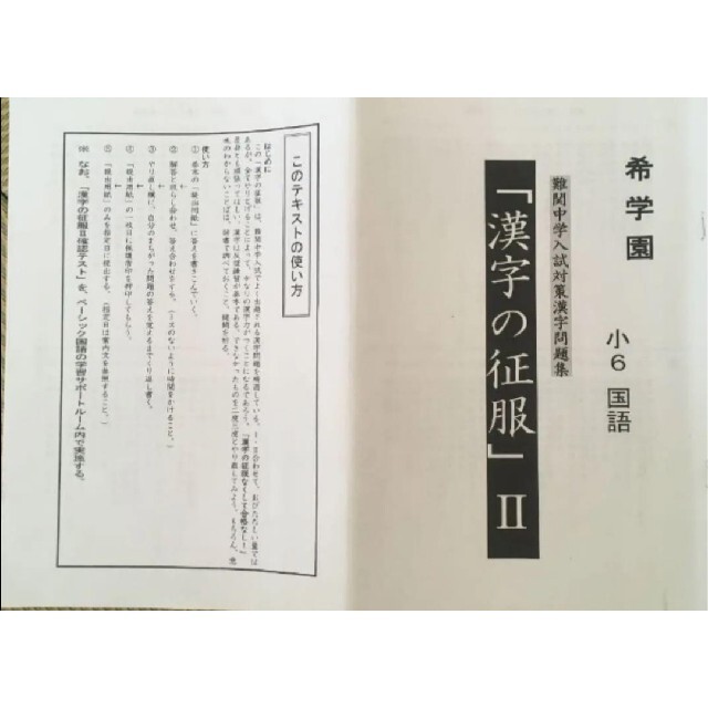 希学園 6年 漢字の征服2 エンタメ/ホビーの本(語学/参考書)の商品写真