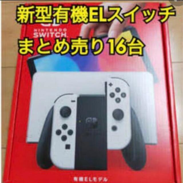 美品】 Nintendo Switch ホワイト 有機EL 16台 本体 新品 即発送 家庭