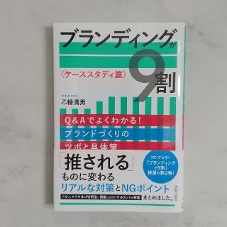 ブランディングが９割《ケーススタディ篇》(ビジネス/経済)