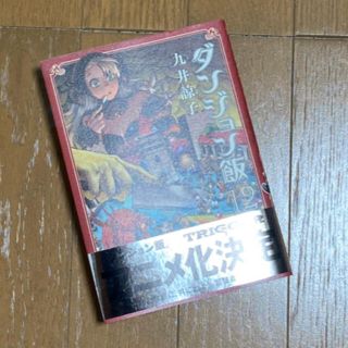 カドカワショテン(角川書店)のダンジョン飯 １２(その他)