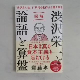 図解渋沢栄一と「論語と算盤」 「渋沢の人生」と「不朽の名作」を１冊で学ぶ(ビジネス/経済)