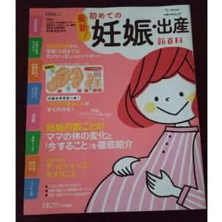 最新！初めての妊娠・出産新百科 妊娠超初期から出産、産後１カ月までこれ１冊でＯＫ(結婚/出産/子育て)