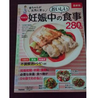 赤ちゃんが元気に育つ時期別妊娠中のおいしい食事２８０品 最新版(結婚/出産/子育て)