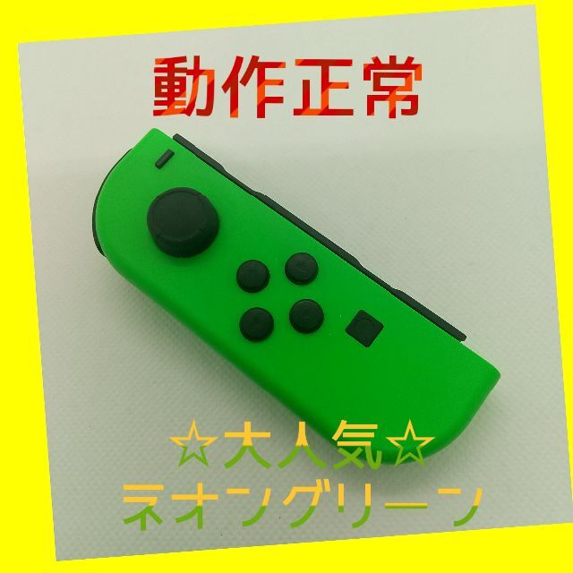 Nintendo Switch(ニンテンドースイッチ)の【大人気】Switch ジョイコン　ネオングリーン　左のみ(L)【任天堂純正品】 エンタメ/ホビーのゲームソフト/ゲーム機本体(家庭用ゲーム機本体)の商品写真