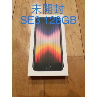 アイフォーン(iPhone)のiPhone SE3 第3世代 128GB ミッドナイト ブラック 新品未開封(スマートフォン本体)