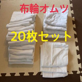 布オムツ　輪オムツ　20枚セット(布おむつ)