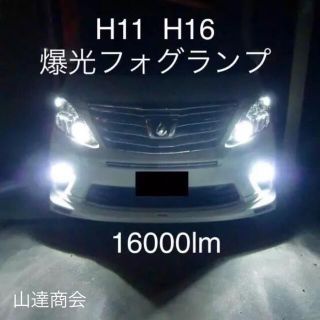 H11•H8•H9•H16 爆光LEDフォグランプ‼️フォグのみで走ろう‼️(汎用パーツ)