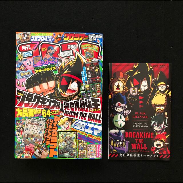 23⭐️コロコロコミック 7月号【雑誌】マインクラフト ポケモン ビックリマン エンタメ/ホビーの漫画(少年漫画)の商品写真