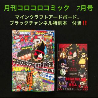 23⭐️コロコロコミック 7月号【雑誌】マインクラフト ポケモン ビックリマン(少年漫画)