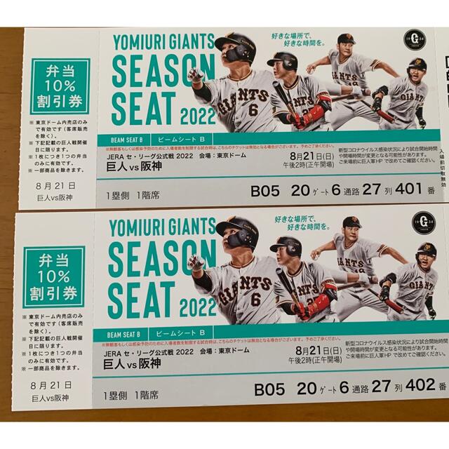 8/21(日)14:00 巨人-阪神 野球チケット