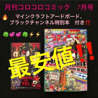 24.⭐️コロコロコミック 7月号【雑誌】ポケモン ビックリマン マインクラフト(少年漫画)