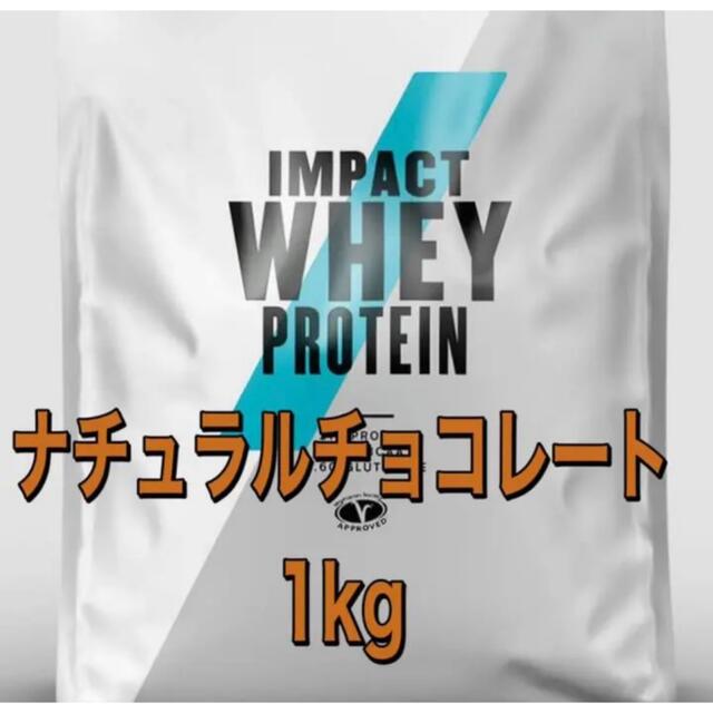 MYPROTEIN(マイプロテイン)の未開封　マイプロテイン　ナチュラルチョコレート　1kg ホエイプロテイン 食品/飲料/酒の健康食品(プロテイン)の商品写真