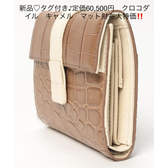 新品♡タグ付き♪定価60,500円　クロコダイル　キャメル　マット財布大特価‼️10横