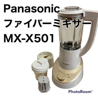 パナソニック　ファイバーミキサー　MX-X501(ジューサー/ミキサー)