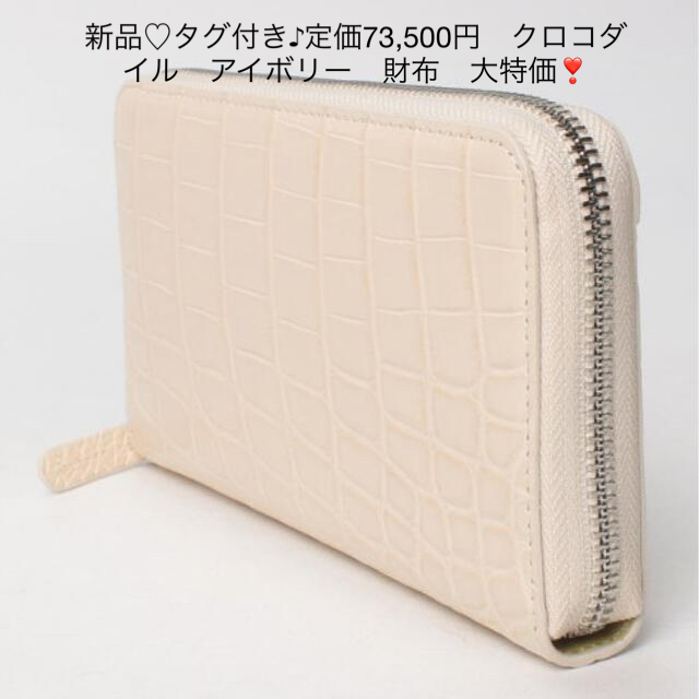 新品♡タグ付き♪定価73,500円　クロコダイル　アイボリー　財布　大特価❣️