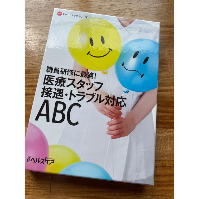 ＤＶＤ＞医療スタッフ接遇・トラブル対応ＡＢＣ