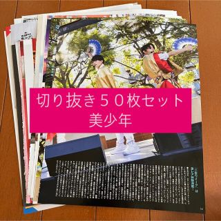 ジャニーズジュニア(ジャニーズJr.)の[161] 美少年 切り抜き 50枚セット まとめ売り 大量(アート/エンタメ/ホビー)