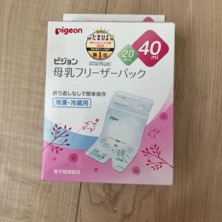 ピジョン(Pigeon)の母乳　フリーザーパック　40ml 20枚入り　新品未使用　未開封(その他)