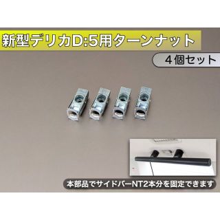 新型デリカD:5用　ターンナット４個セット(車内アクセサリ)