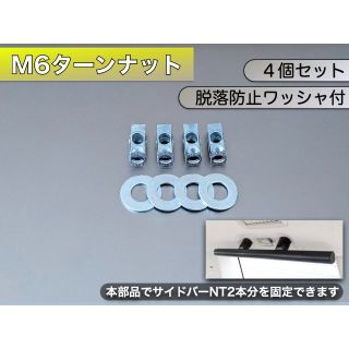 M6ターンナット　8個セット(車内アクセサリ)