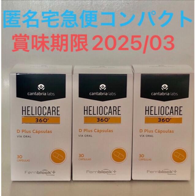 ヘリオケア360° 飲む日焼け止め　3箱 コスメ/美容のボディケア(日焼け止め/サンオイル)の商品写真