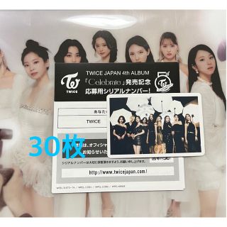 ウェストトゥワイス(Waste(twice))の「専用」TWICE Celebrate シリアル未使用30枚(K-POP/アジア)