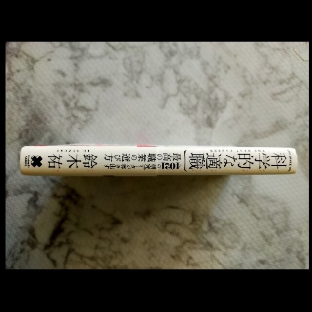 4021の研究データが導き出す科学的な適職 自己啓発 ビジネス書の通販 by ふるりん 科学的な適職 4021の研究データが導き出す 最高の職業の選び方/鈴木祐