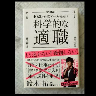 4021の研究データが導き出す科学的な適職　自己啓発　ビジネス書(ビジネス/経済)