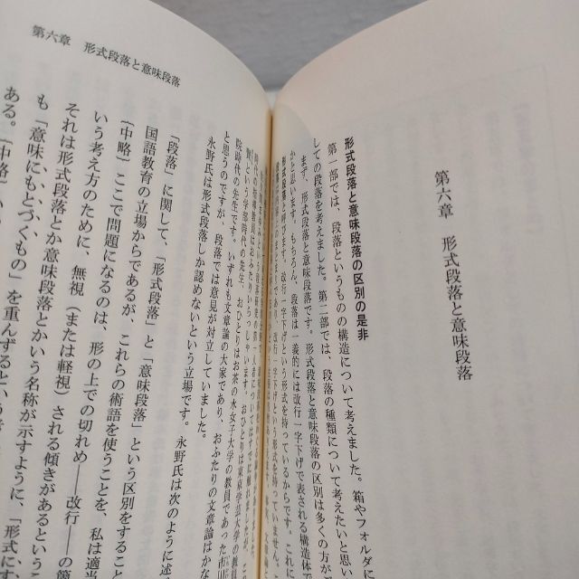 光文社(コウブンシャ)の『 段落論 日本語の「わかりやすさ」の決め手 』 ★ 文学博士 石黒圭 エンタメ/ホビーの本(ノンフィクション/教養)の商品写真