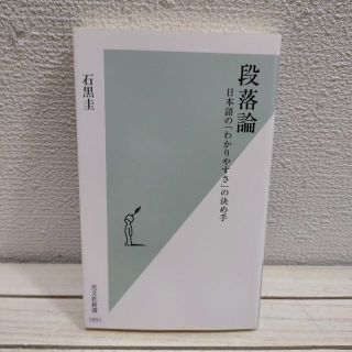 コウブンシャ(光文社)の『 段落論 日本語の「わかりやすさ」の決め手 』 ★ 文学博士 石黒圭(ノンフィクション/教養)