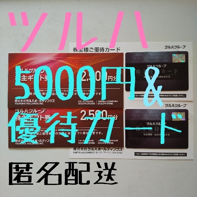 【匿名配送】ツルハ 株主優待 最新 チケットの優待券/割引券(ショッピング)の商品写真