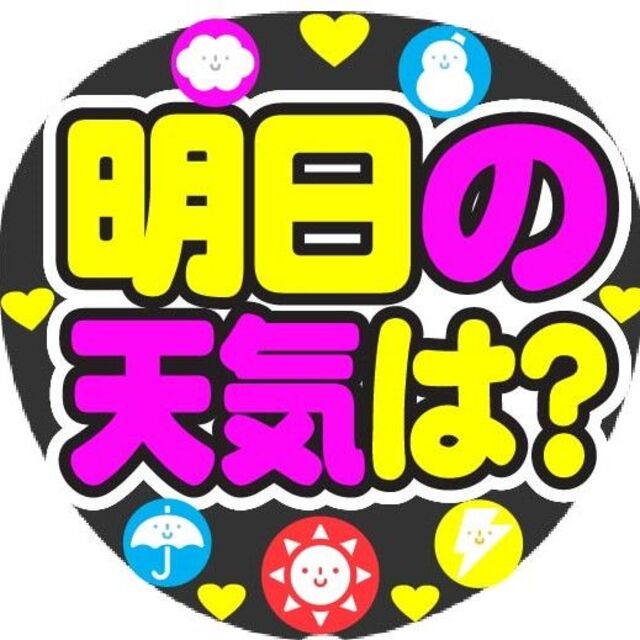 明日の天気は？　コンサート応援ファンサ手作りうちわシール　うちわ文字 エンタメ/ホビーのタレントグッズ(アイドルグッズ)の商品写真