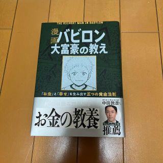 漫画バビロン大富豪の教え Ｔｈｅ　Ｒｉｃｈｅｓｔ　Ｍａｎ　Ｉｎ　Ｂａｂｙｒｏ(その他)