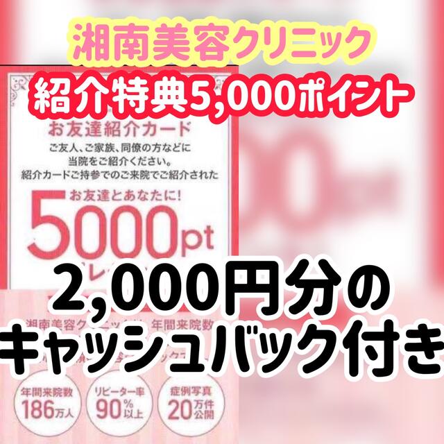 【即日対応】湘南美容外科 クーポン5,000ポイント 湘南美容クリニック　SBC コスメ/美容のコスメ/美容 その他(その他)の商品写真