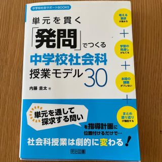 単元を貫く「発問」でつくる中学校社会科授業モデル３０(人文/社会)