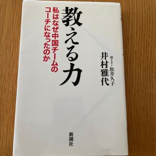 教える力 私はなぜ中国チ－ムのコ－チになったのか(趣味/スポーツ/実用)