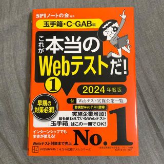 コウダンシャ(講談社)のこれが本当のＷｅｂテストだ！ １　２０２４年度版(ビジネス/経済)