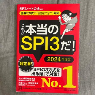 コウダンシャ(講談社)のこれが本当のＳＰＩ３だ！ 主要３方式〈テストセンター・ペーパーテスト・ＷＥＢ ２(ビジネス/経済)