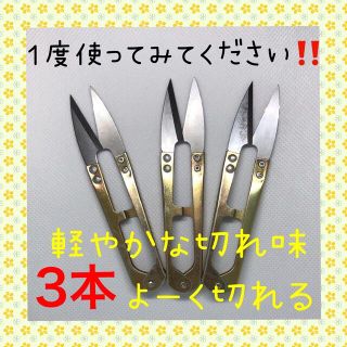 大好評！！切れ味抜群！！にぎりバサミ 糸切りばさみ 3本セット(その他)